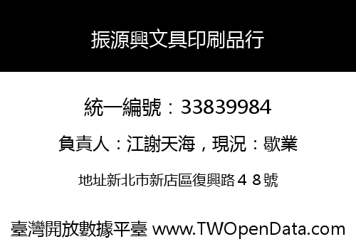 振源興文具印刷品行