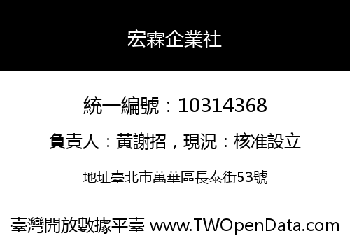 宏霖企業社