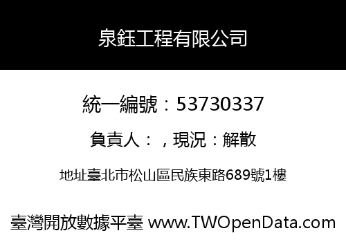 泉鈺工程有限公司