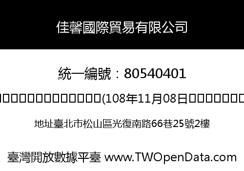 佳馨國際貿易有限公司