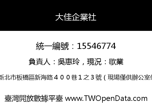 大佳企業社