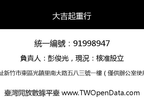大吉起重行