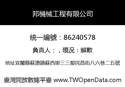 邦機械工程有限公司