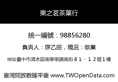 東之茗茶葉行