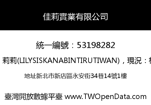佳莉實業有限公司