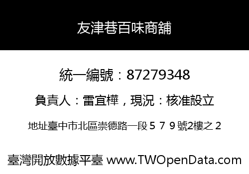 友津巷百味商舖