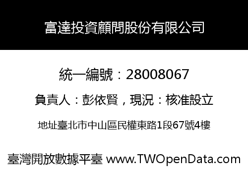富達投資顧問股份有限公司