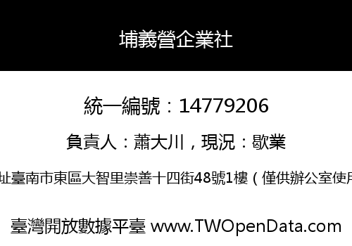 埔義營企業社