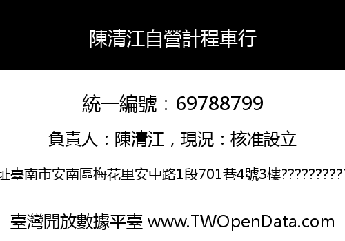 陳清江自營計程車行
