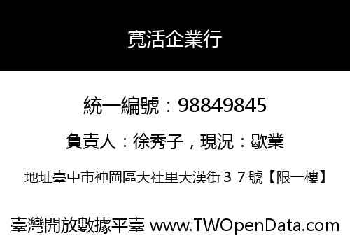 寬活企業行