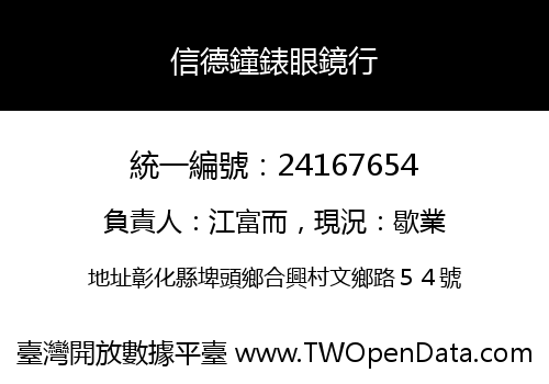 信德鐘錶眼鏡行