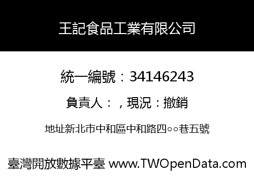 王記食品工業有限公司