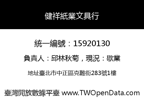 健祥紙業文具行