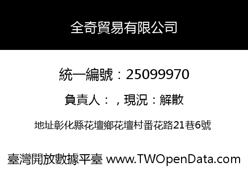 全奇貿易有限公司