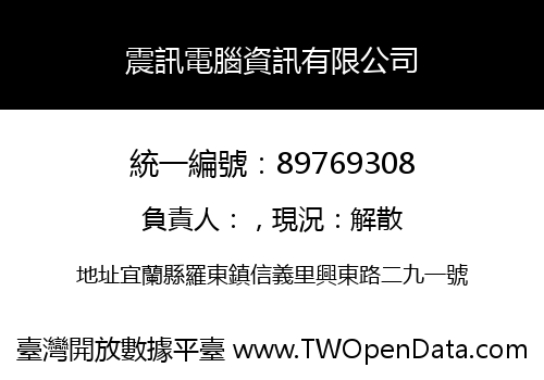 震訊電腦資訊有限公司