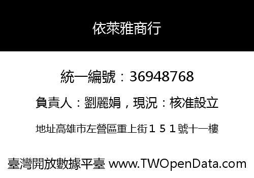 依萊雅商行