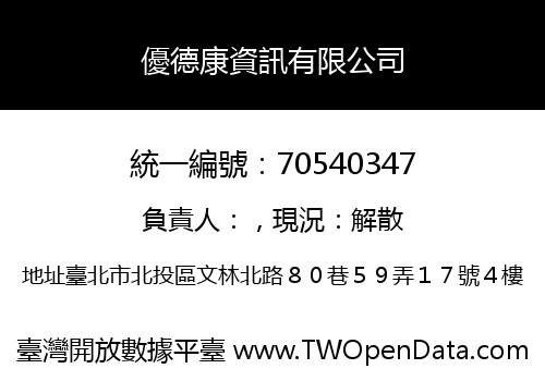 優德康資訊有限公司