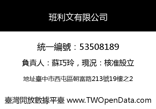 班利文有限公司