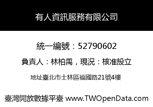 有人資訊服務有限公司