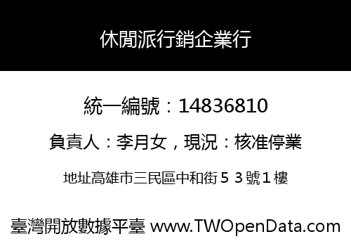 休閒派行銷企業行