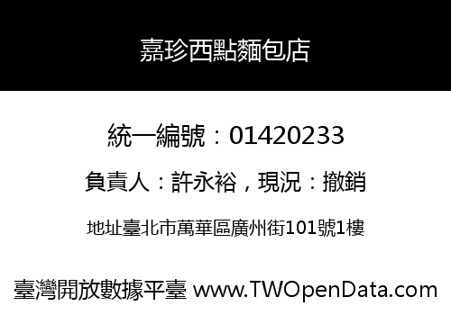 嘉珍西點麵包店