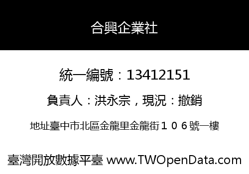 合興企業社