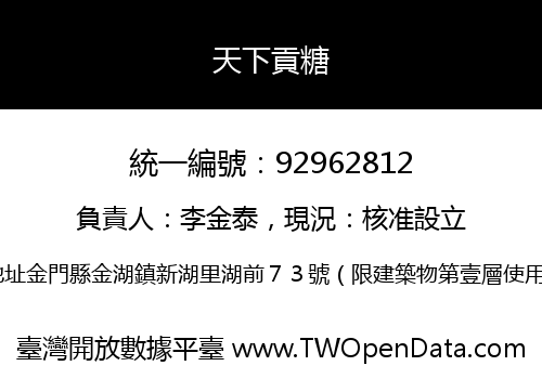 天下貢糖