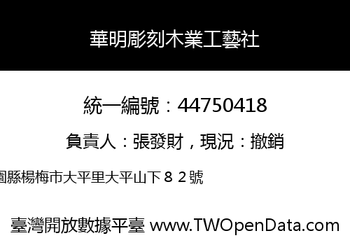 華明彫刻木業工藝社