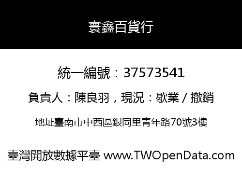 寰鑫百貨行