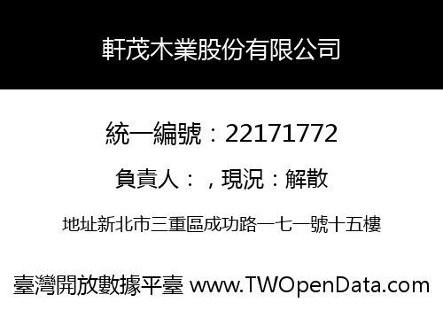 軒茂木業股份有限公司
