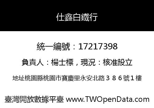 仕鑫白鐵行