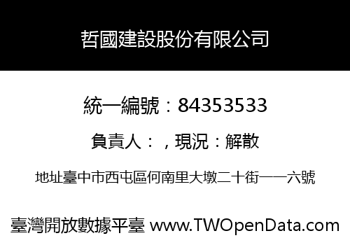 哲國建設股份有限公司