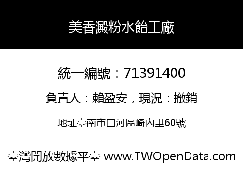 美香澱粉水飴工廠