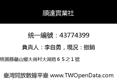 順達實業社