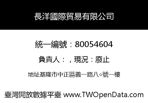 長洋國際貿易有限公司