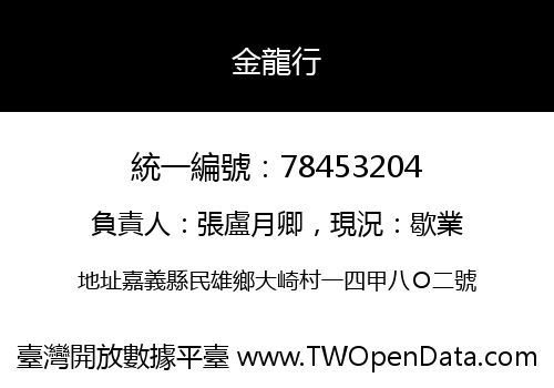 金龍行