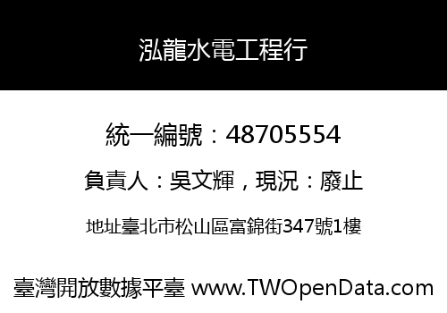 泓龍水電工程行