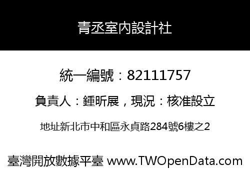 青丞室內設計社