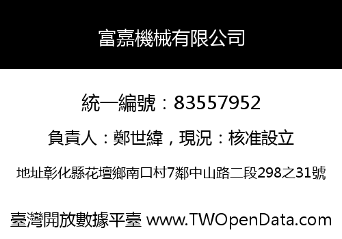 富嘉機械有限公司