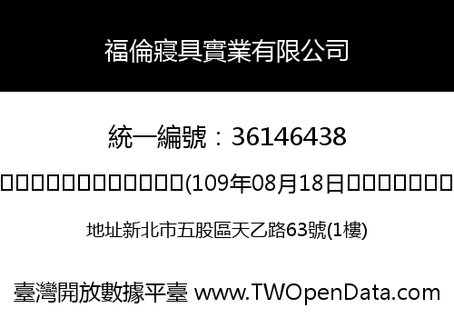 福倫寢具實業有限公司