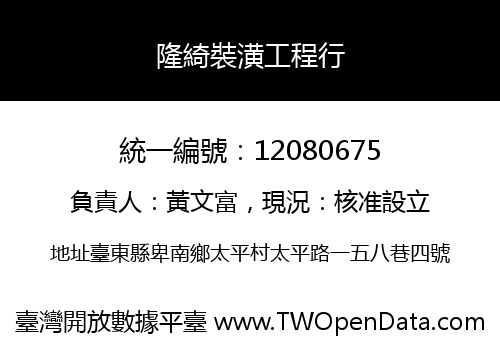 隆綺裝潢工程行