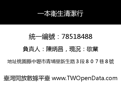 一本衛生清潔行