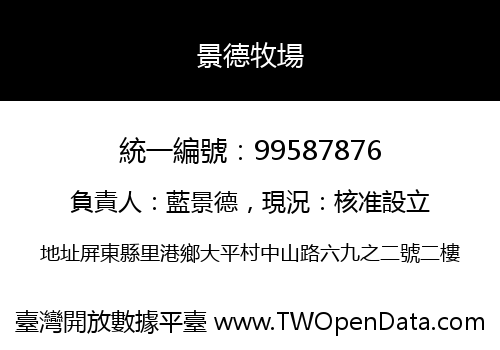 景德牧場