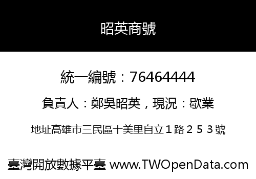 昭英商號