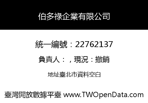 伯多祿企業有限公司