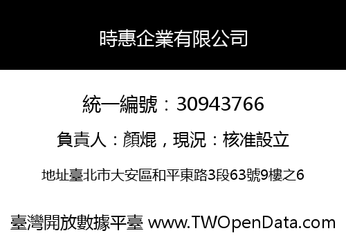 時惠企業有限公司