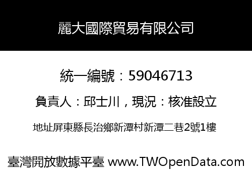 麗大國際貿易有限公司