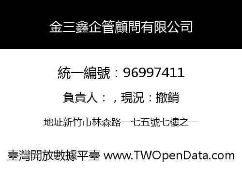 金三鑫企管顧問有限公司