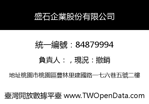 盛石企業股份有限公司