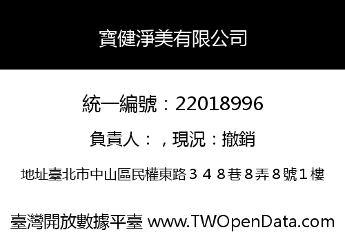 寶健淨美有限公司